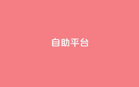 自助平台 - 自助平台助你轻松实现个人需求辅助工具！  第1张