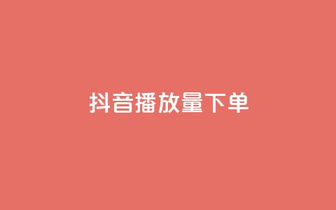 抖音播放量下单,QQ空间免费访客量网址 - 快手怎么免费推广作品上热门 KS免费业务  第1张