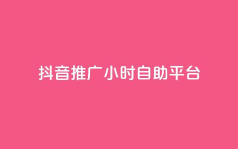 抖音推广24小时自助平台,抖音充值24小时免费下单平台 - 闲鱼业务自助下单全网最低价 qq空间说说软件  第1张