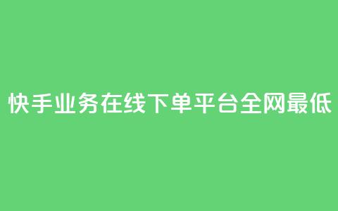 快手业务在线下单平台全网最低,抖音最火的个人简介文案 - 快手如何快速涨粉丝1000 自助卡盟下单平台  第1张