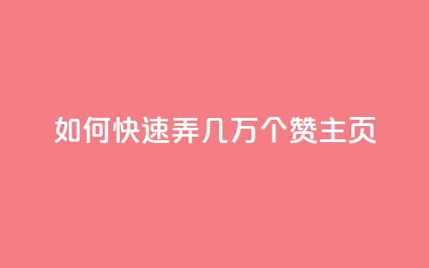 qq如何快速弄几万个赞主页,ks业务秒双击 - 快手抖音业务24小时平台 dy评论下单  第1张
