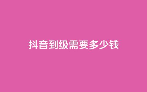 抖音51到52级需要多少钱 - 抖音升级至51-52级所需资金是多少~  第1张