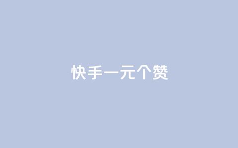 快手一元100个赞,王者刷人气值网页 - 王者荣耀人气点赞购买平台 低价刷一万qq空间访客量  第1张