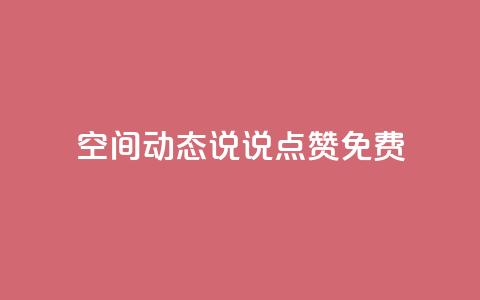 qq空间动态说说点赞免费 - 免费赞助！qq空间动态说说点赞帮手！  第1张