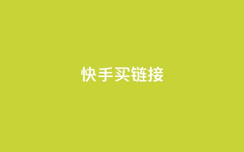 快手买call链接 - 快手购买Call链接的最佳攻略与技巧！  第1张