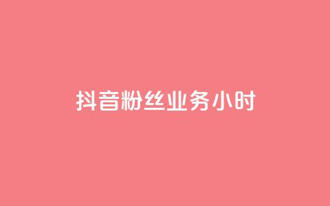 抖音粉丝业务24小时,王者荣耀主页刷热度网站 - qq免费名片点赞网下载 快手双击平台ks下单-稳定  第1张