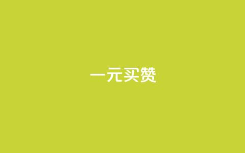 一元买赞app - 购买点赞应用：1元轻松买赞！  第1张