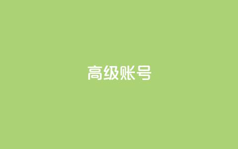 dy高级账号 - 探索dy高级账号的优势与使用技巧!  第1张