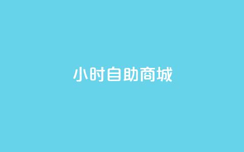24小时自助商城,点赞自助购买平台 - qq空间24小时全网自助下单 抖音如何精准投流  第1张