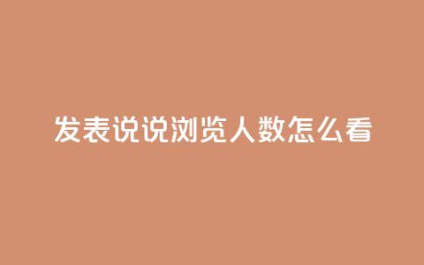 qq发表说说浏览人数怎么看,代刷QQ说说浏览量 - 抖音充值官方苹果手机 快手赞业务24小时下单平台  第1张