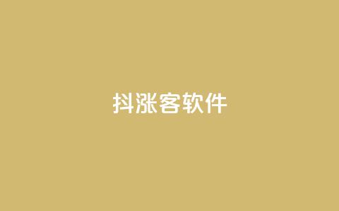 抖涨客软件,QQ视频点赞 - qq业务自助下单怎么开通 快手秒赞入口软件下载  第1张