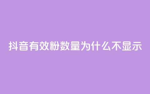 抖音有效粉数量为什么不显示 - 为何抖音有效粉丝数量不显示？！  第1张