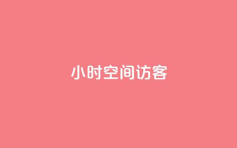 24小时QQ空间访客,快手双击下单平台免费 - KS业务下单平台 快手买站一块钱1000粉  第1张