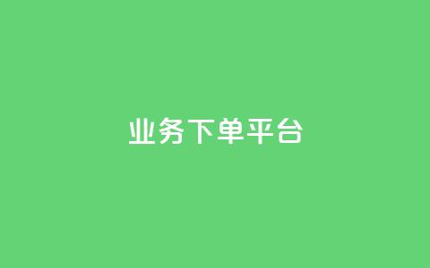 KS业务下单平台,24小时低价下单平台抖音 - 抖音怎样出钱粉丝上1000粉丝 抖音刷钻石软件  第1张