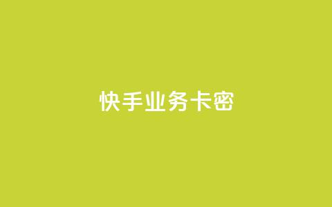 快手业务卡密,qq个性名片免费 - 卡盟平台在线下单 快手二十四小时在线下单平台  第1张