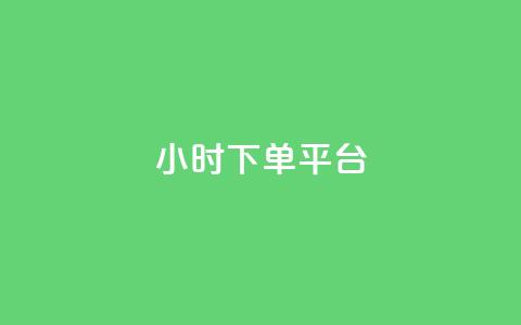 ks24小时下单平台,抖音一元涨粉是真的吗 - 抖音如何养号快速涨粉 低价卡网  第1张