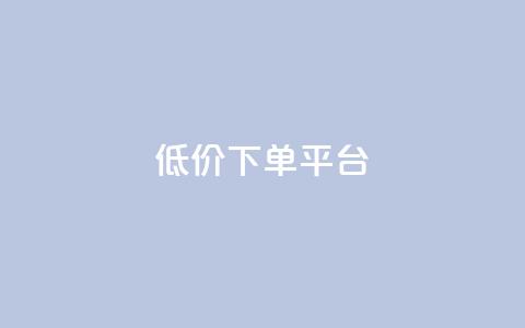 dy低价下单平台,一秒10000赞机器 - QQ刷访问空间的网站 快手点赞商店下载软件  第1张