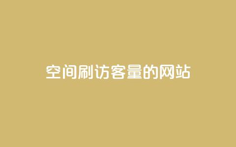 QQ空间刷访客量的网站 - 提高QQ空间访客量的有效方法~  第1张