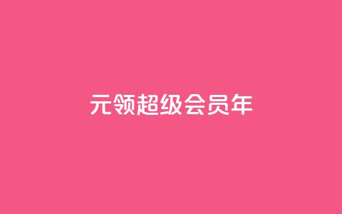 0.01元领qq超级会员1年 - 仅需0.01元即可获得一年QQ超级会员福利!  第1张