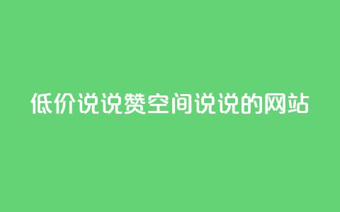 qq低价说说赞空间说说的网站,qq业务网名片免费赞 - 业务24小时下单平台 抖音充值官方1:10  第1张