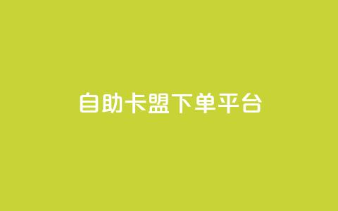 自助卡盟下单平台,快手刷ks粉 - 卡盟货源对接 抖音如何买1000真人关注  第1张