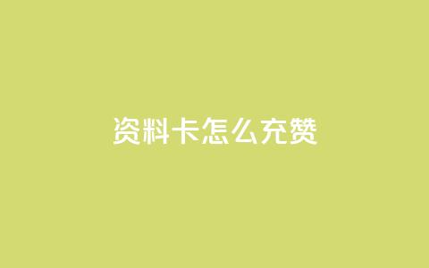 qq资料卡怎么充赞,发卡网商城 - 快手粉丝团62级是什么级别 快手24小时在线下单平台免费  第1张