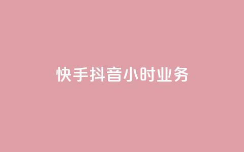 快手抖音24小时业务,一元点赞100微信支付 - 抖音点赞批量删除神器 彩虹正版授权查询自助下单  第1张