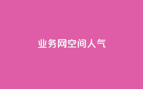 qq业务网qq空间人气QQ,qq空间总浏览量清零 - ks买赞关注 qq下单自助平台官网登录入口手机版  第1张