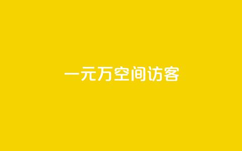 一元10万空间访客,万宝卡盟平台入口 - dyks流量 快手抖音点赞链接  第1张