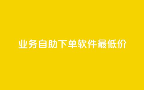 ks业务自助下单软件最低价,dym卡盟 - 抖音评论放单 抖音业务24小时在线下单商城  第1张