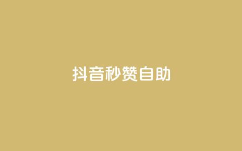 抖音秒赞自助,qq免费领取10万赞 - qq空间2万的访客有多少 快手买东西付款方式有哪几种  第1张