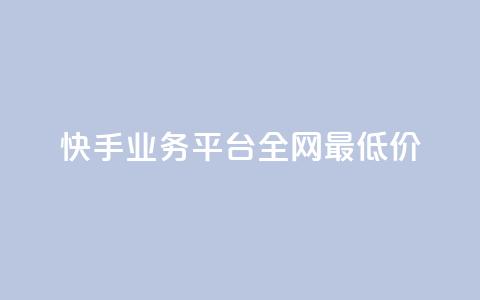快手业务平台全网最低价,点赞交易平台 - 快手下单平台推荐 快手粉丝平台+永不掉粉  第1张