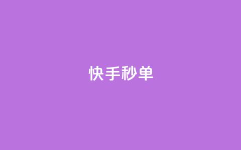 快手秒单,QQ音乐访客购买网站 - 卡盟网 彩虹云市场  第1张