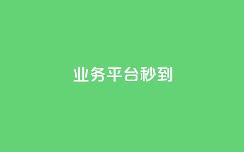 KS业务平台秒到,子潇网络快手业务平台 - 粉丝软件 免费业务自助下单网站  第1张