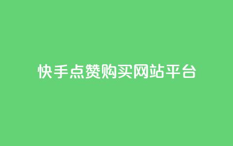 快手点赞购买网站平台,抖音作品赞24小时平台 - 10000浏览量200赞 抖音业务全网最低价  第1张