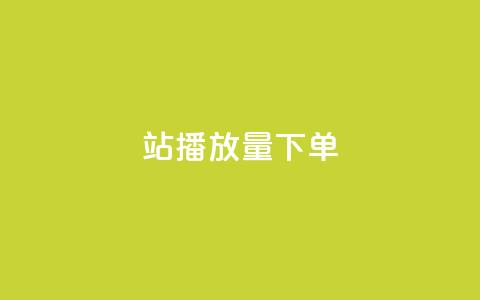 b站播放量下单,Ks真人点赞 - 低价刷一万qq空间访客量 1元3000粉丝不掉粉丝怎么弄  第1张