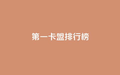 第一卡盟排行榜,qq自助下单网红商城 - 免费领QQ说说赞软件 免费qq主页名片点赞软件  第1张