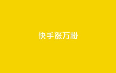 快手涨1万粉,低价货源卡网辅助科技 - 快手1元1000千粉丝活粉丝是真的吗 抖音买热度0.01小白龙马山肥大地房最新优惠活动  第1张