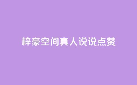 梓豪qq空间真人说说点赞,快手最低价下单平台 - 抖音点赞双击播放0.01下单大地房产马山肥装修活动 qq空间说说软件  第1张