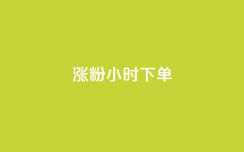 涨粉24小时下单,二十四小时自助下单商城 - ks直播间人气在线下单 抖音下单24小时  第1张
