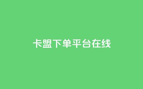 卡盟下单平台在线 - 卡盟下单平台使用指南与技巧分析！  第1张