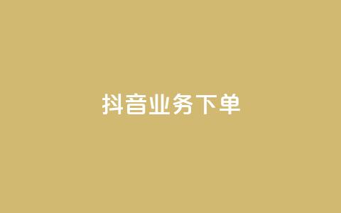 抖音业务下单2,今日头条账号多少钱一个 - 彩虹货源站 qq空间业务网站  第1张
