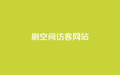 QQ刷QQ空间访客网站,抖音1:10充值 - dy点赞充值 QQ空间怎么看浏览量  第1张