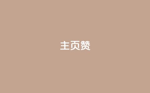 主页赞qq,全网最低价业务平台官网 - ks业务免费下单平台 b站卡盟低价自助下单  第1张