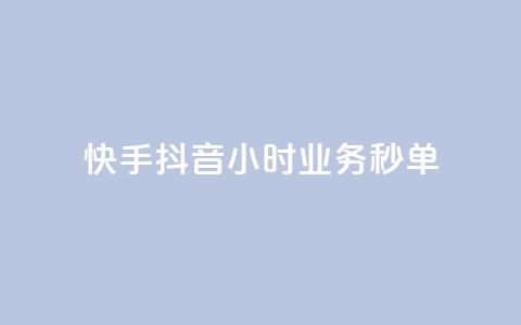 快手抖音24小时业务秒单,ks免费业务平台便宜 - 1元开永久qq会员网站卡盟 kuaishoupaycom ios充值  第1张