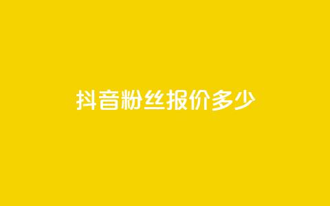 抖音500粉丝报价多少 - 抖音500粉丝服务价格优惠！  第1张
