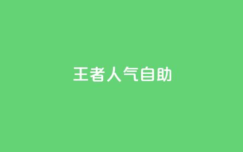 王者人气自助,卡盟网课在线自助下单 - 全网最低24小时自助下单 抖音怎样推广才能让更多人看到  第1张