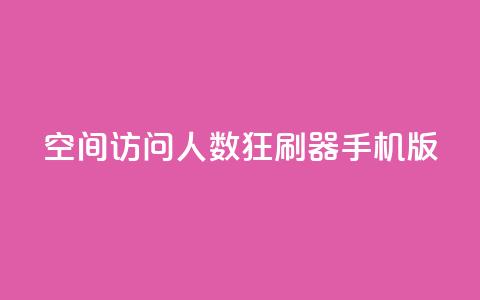 qq空间访问人数狂刷器手机版 - 手机QQ空间访问量提升工具大全!  第1张
