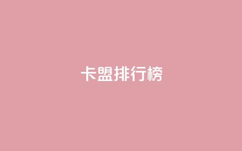 卡盟排行榜2024,快手1万粉丝后想挣钱怎么办 - 抖音怎么做才能涨粉最快 2元100赞  第1张