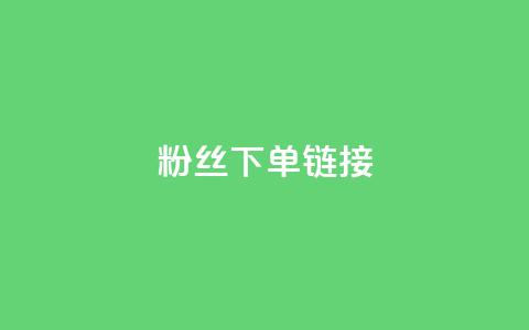 粉丝下单链接,qq24小时秒单业务网 - 扣扣点赞 穿越火线手游自动发卡平台  第1张